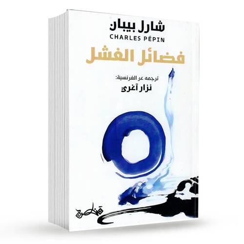 فضائل الفشل : شارل بيبان