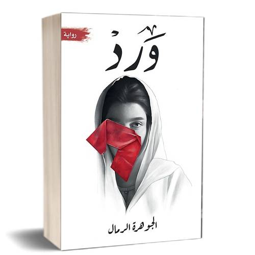 ورد بقلم : الجوهرة الرمال