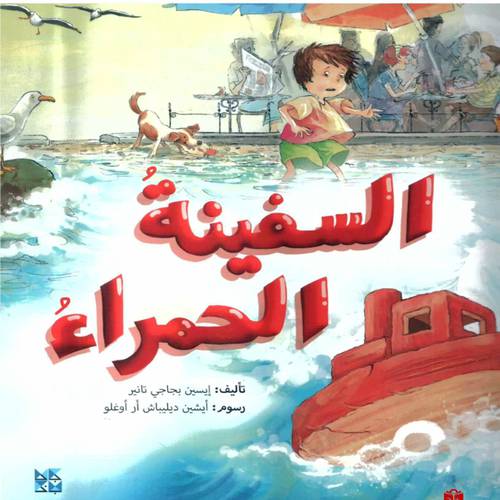 السفينة الحمراء(إيسين تانير)