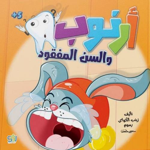 أرنوب والسن المفقود 
