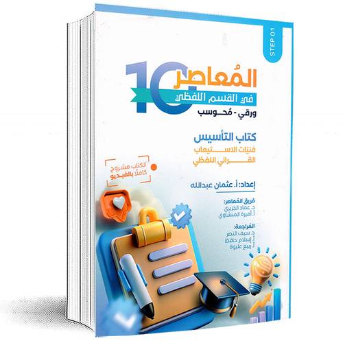 المعاصر 10 في القسم اللفظي ورقي- محوسب (3 كتب) أ:عثمان عبدالله