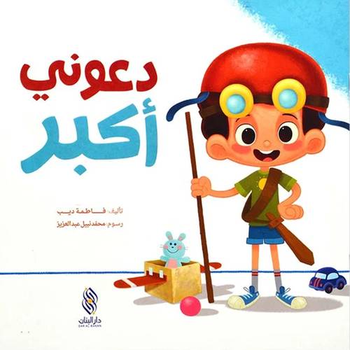دعوني أكبر 