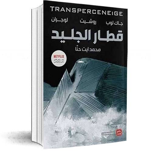 قطار الجليد:مجموعة مؤلفين