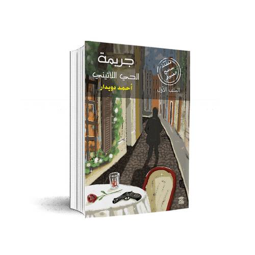 جريمة الحي اللاتيني الملف الأول:أحمد دويدار