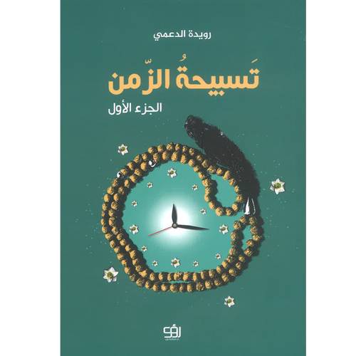 تسبيحة الزمن 