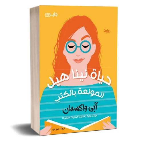 حياة نينا هيل المولعة بالكتب: آبي واكسمان