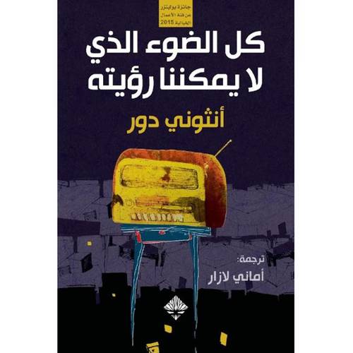 كل الضوء الذي لا يمكننا رؤيته : أنثوني دور