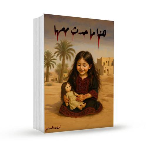 هذا ما حدث معها - الاصفر :أسامة المسلم