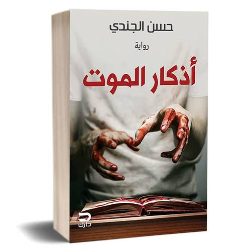  أذكار الموت :حسن الجندي