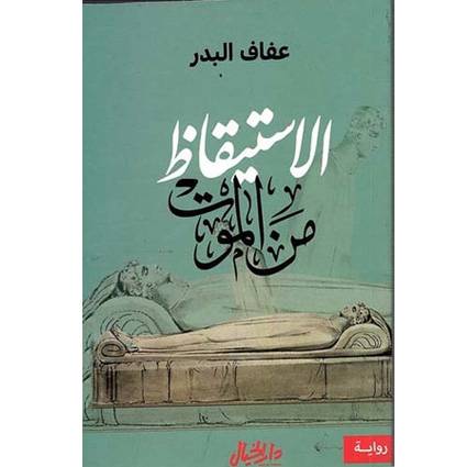 عفاف البدر : الاستيقاظ من الموت