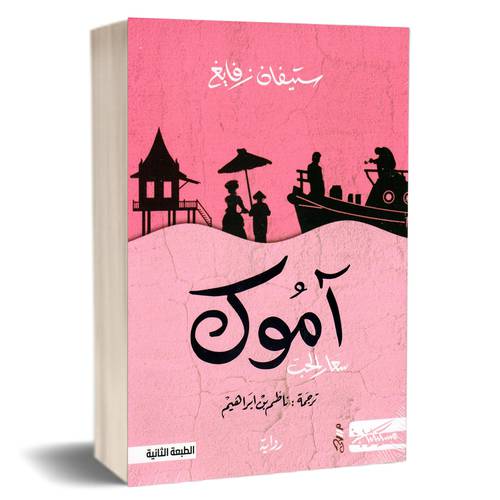 ‎أموك سعار الحب‎: