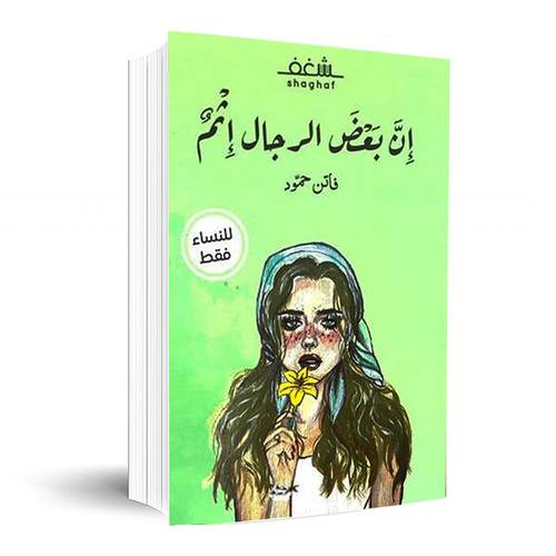 إن بعض الرجال إثم :فاتن حمود