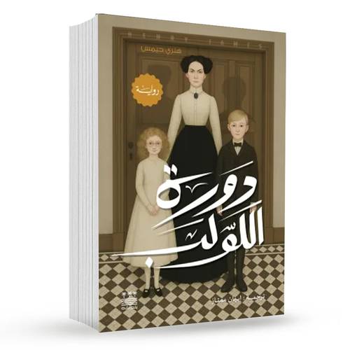 دورة اللولب : هنري جيمس