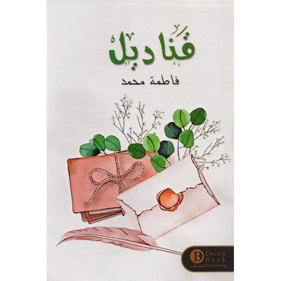 ‎قناديل‎ - فاطمة محمد 
