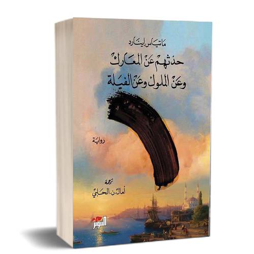 حدثهم عن المعارك وعن الملوك وعن الفيلة:للكاتب:ماتياس إينارد  