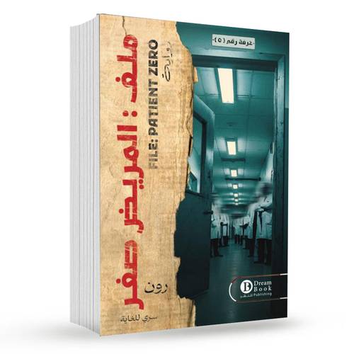 ‎ملف المريض صفر‎ : رون‎