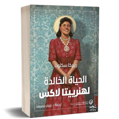 الحياة الخالدة لهنرييتا لاكس:ريبيكا سكلوت