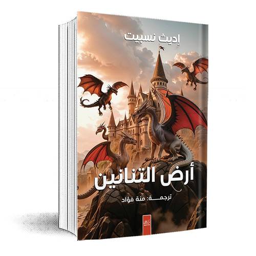 أرض التنانين- إديث نيسبيت