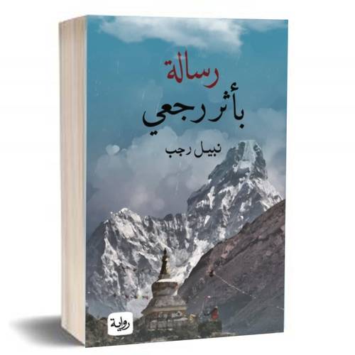 رسالة بأثر رجعي:نبيل رجب