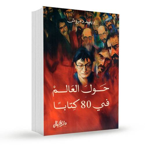 حول العالم في 80 كتاباً:ديفيد دمروش