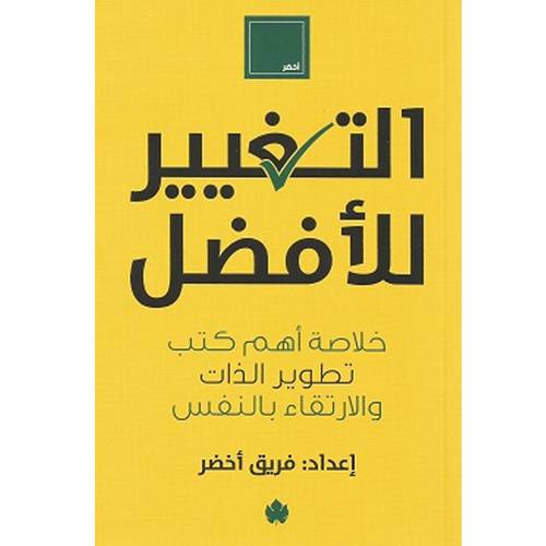 التغيير للأفضل : فريق أخضر