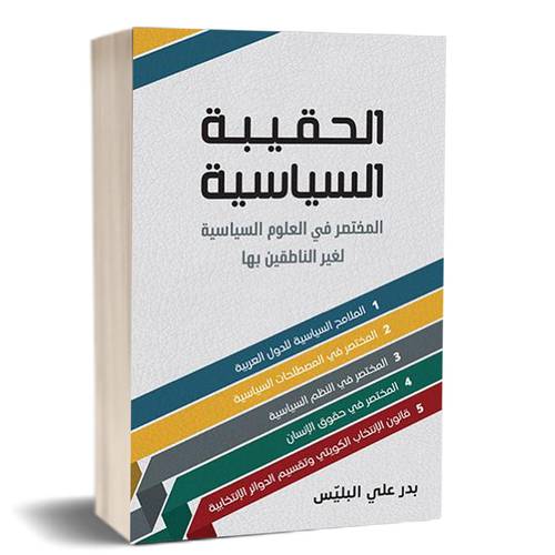 الحقيبة السياسية :بدر البليس 