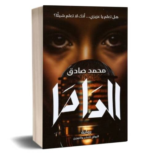 الداما :محمد صادق