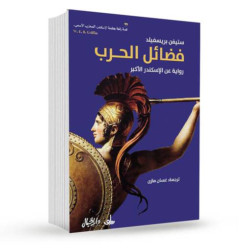  فضائل الحرب ( رواية عن الإسكندر الأكبر ): ستيفن بريسفيلد