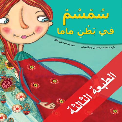 سمسم في بطن ماما : فاطمة شرف الدين, لوركا سبيتي