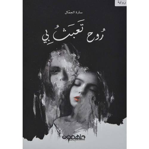روح تعبث معي - رواية