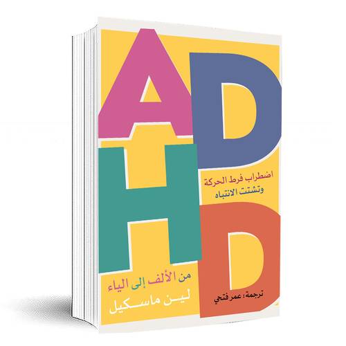 اضطراب فرط الحركة وتشتت الانتباه ADHD : من الألف إلى الياء :لين ماسكيل