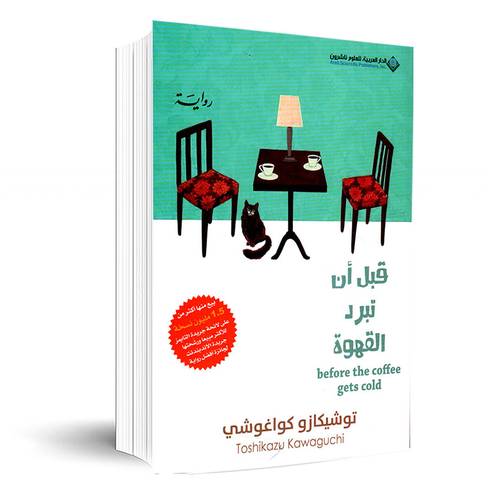 قبل ان تبرد القهوة ج1  توشيكازو كواغشي