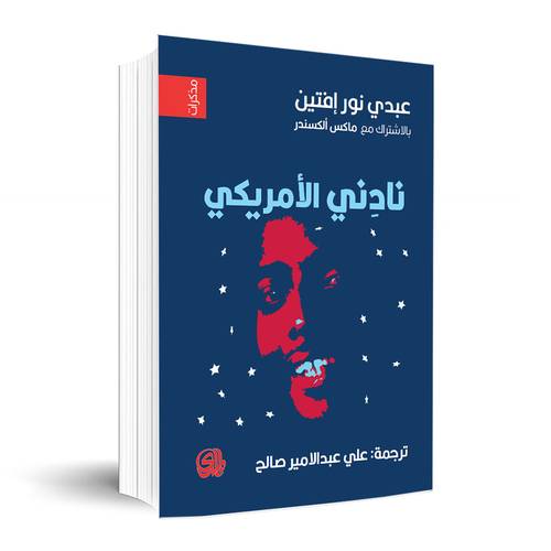 نادني الأمريكي:عبدي نور إفتين و ماكس ألكسندر