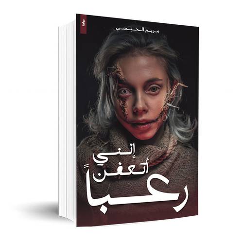 إنني أتعفن رعباً : مريم الحيسي