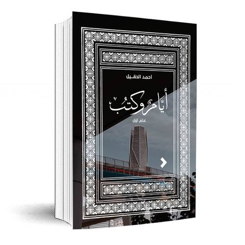 أيام وكتب: عامٌ أوّل :أحمد الحقيل