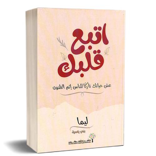 اتبع قلبك - عش حياتك تاركًا للناس إثم الظنون : ليما 