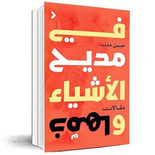 ‏في مديح الأشياء وذمها -  حسن مدن
