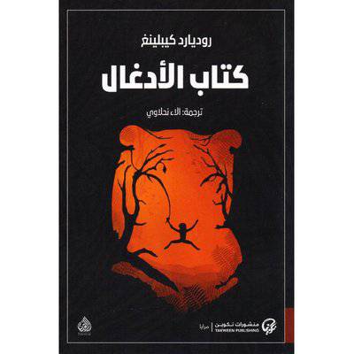 ‎كتاب الادغال‎ 
