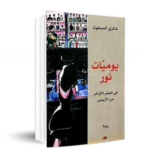 يوميات نور – شكري المبخوت