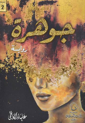 جوهرة للكاتب : علياء الكاظمي