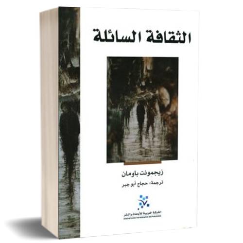 الثقافة السائلة :  زيجمونت باومان