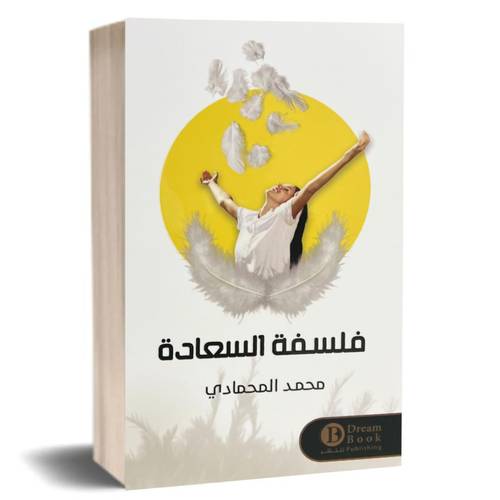 فلسفة السعادة:محمد المحمادي