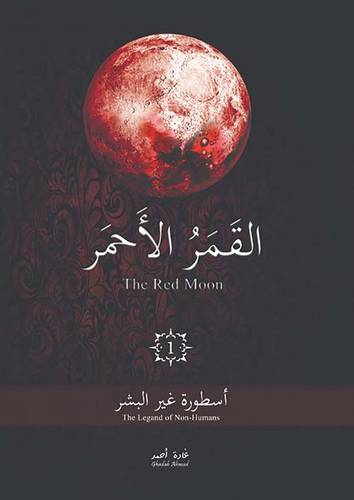 القمر الأحمر : أسطورة غير البشر : غادة أحمد