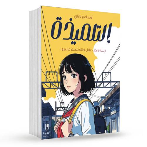 التلميذة : اوسامو دازاي