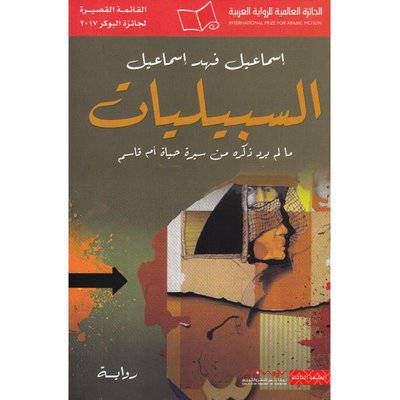 ‎السبيليات -‎ إسماعيل فهد إسماعيل