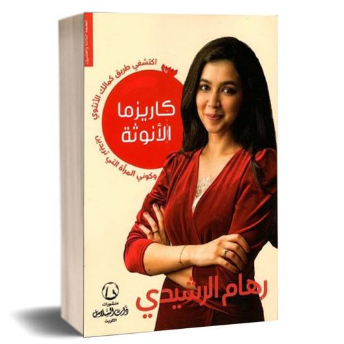 كاريزما الأنوثة :رهام الرشيدي