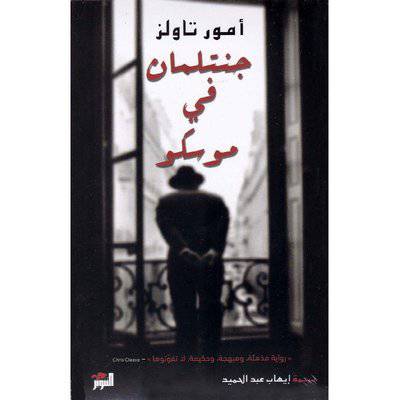 جنتلمان في موسكو