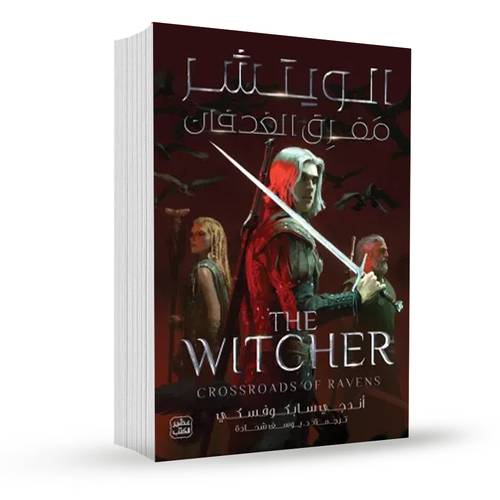 الويتشر 5 (مفرق الغدفان):أندجي سابكوفسكي