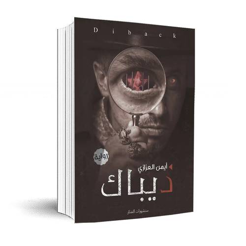 ديباك:أيمن العزازي
