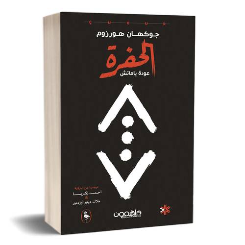الحفرة:للكاتب:جين ويبستر